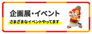 企画展・イベント さまざまなイベントやってます