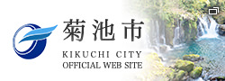菊池市 公式ウェブサイト
