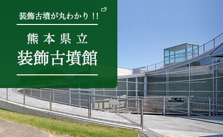 装飾古墳が丸わかり！！熊本県立装飾古墳館