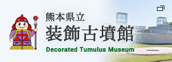 熊本県立装飾古墳館