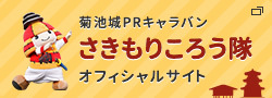 菊池城PRキャラバン さきもりころう隊 オフィシャルサイト