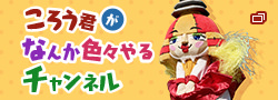 ころう君がなんか色々やるチャンネル