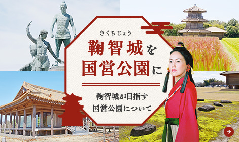 鞠智城を国営公園に　鞠智城が目指す国営公園について