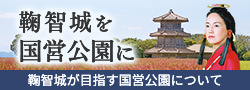 鞠智城が目指す国営公園について