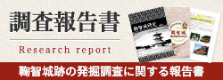 鞠智城跡の発掘調査に関する報告書