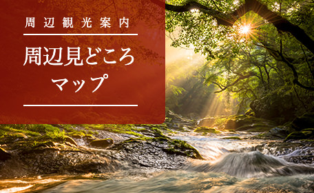 周辺観光案内 周辺見どころマップ