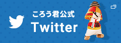 ころう君公式Twitter
