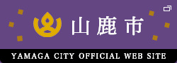 山鹿市 公式ホームページ