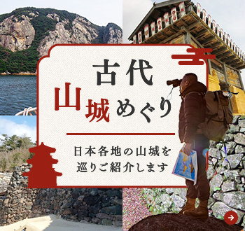 古代山城めぐり