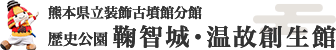 熊本県立装飾古墳館分館 歴史公園 鞠智城・温故創生館