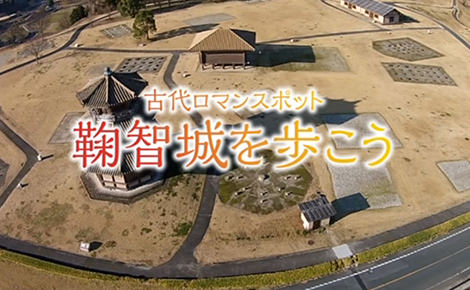 古代ロマンスポット 鞠智城を歩こう