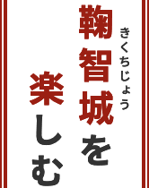 鞠智城を楽しむ