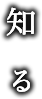 知る