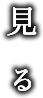 見る