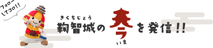 鞠智城の今を発信！！