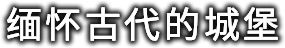 缅怀古代的城堡