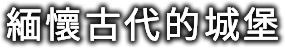 緬懷古代的城堡